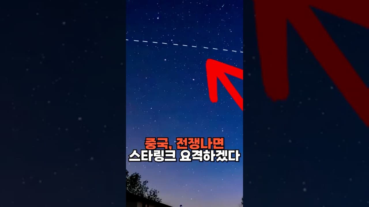 중국, 전쟁나면 스타링크 파괴하겠다