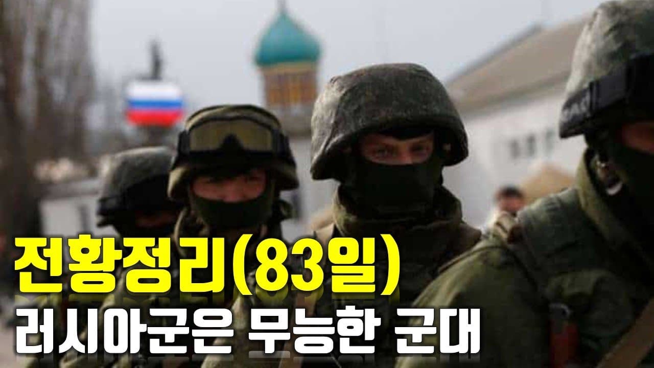 우크라이나 전쟁 전황 정리 83일차 - 러시아군은 무능한 군대_우크라이나 긴급속보264[센서 스튜디오]