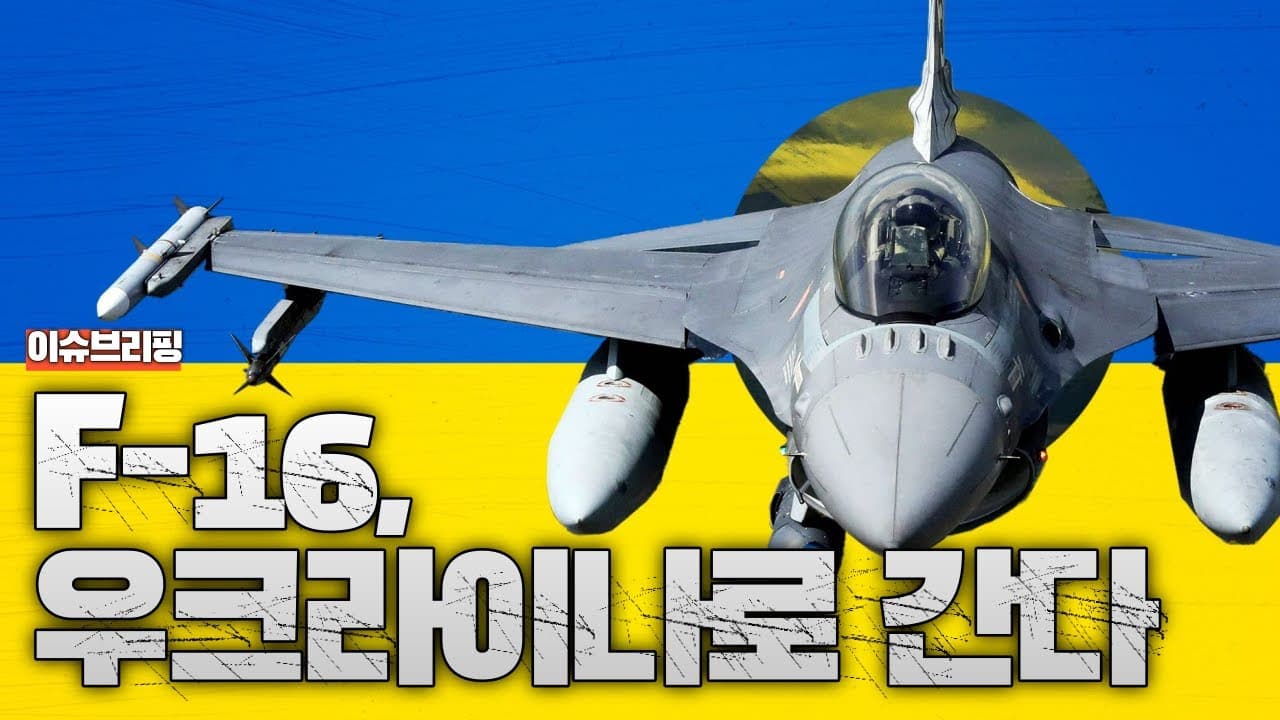 F-16 전투기가 우크라이나로 간다