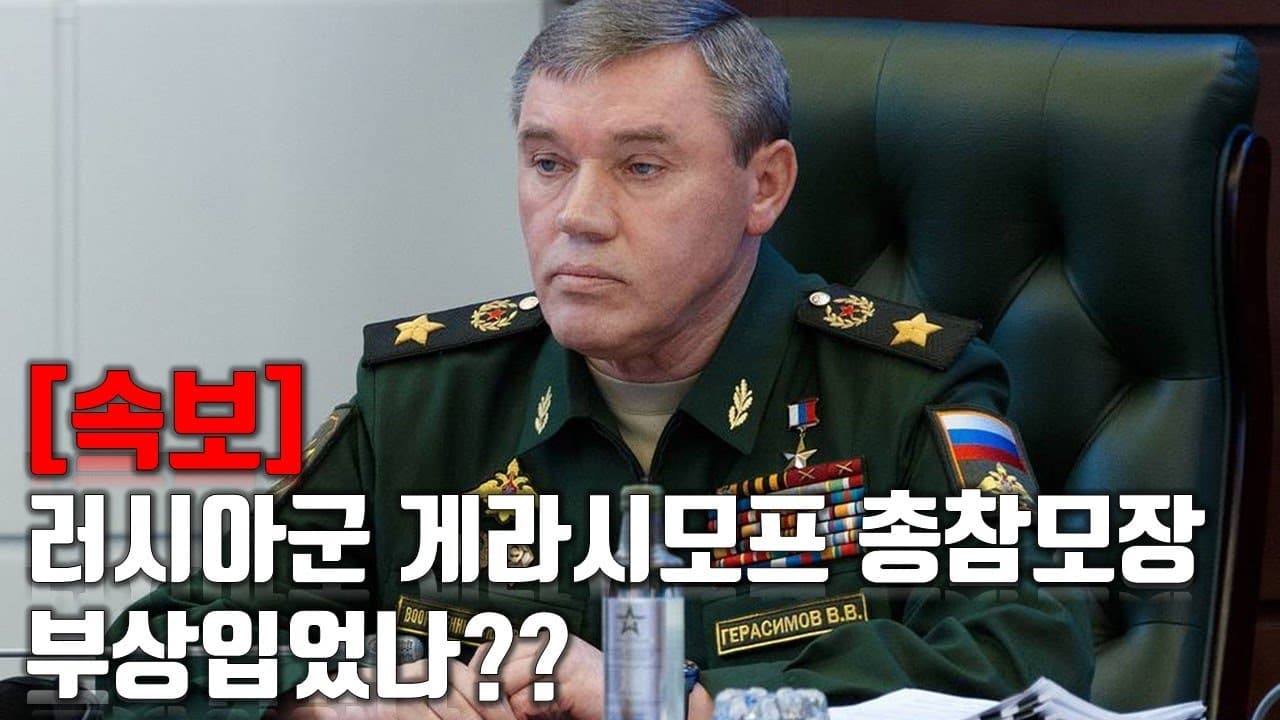 [속보] 러시아군 게라시모프 총참모장 부상입었나?_우크라이나 긴급속보217_[센서 스튜디오]