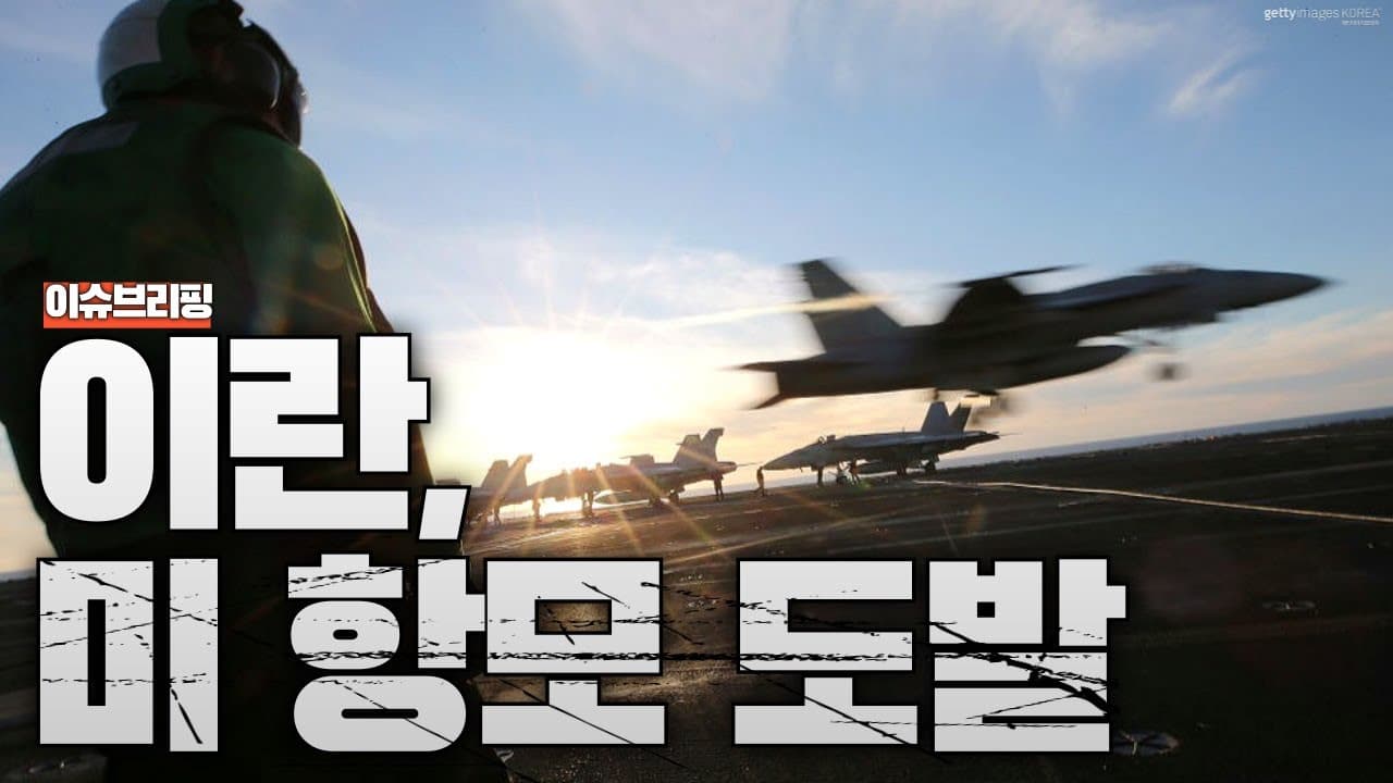 미군, 이란 드론 격추…이란, 미 항모 앞에서 전쟁선 넘었다
