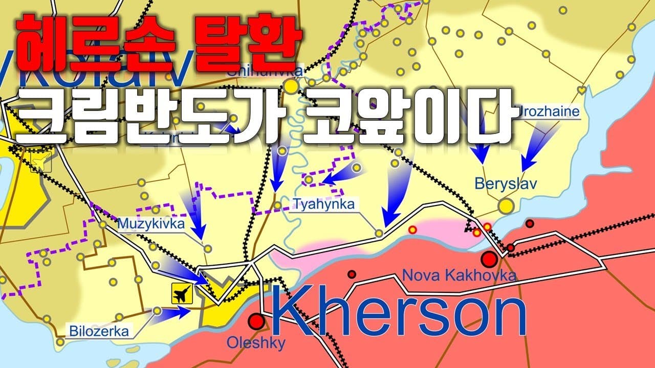 우크라이나 전쟁 전황 정리 11월 11일 - 헤르손 탈환...크림 반도가 코앞이다