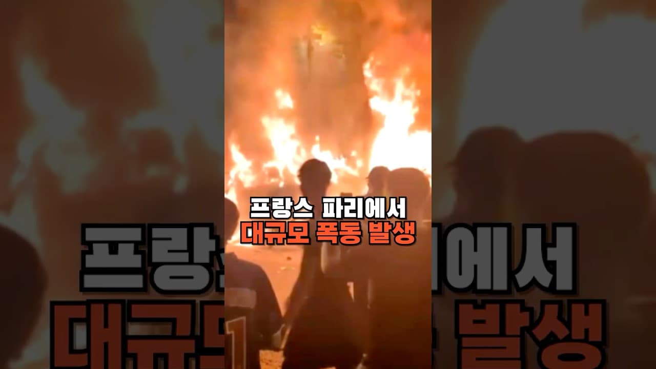 프랑스 파리에서 대규모 폭동 발생