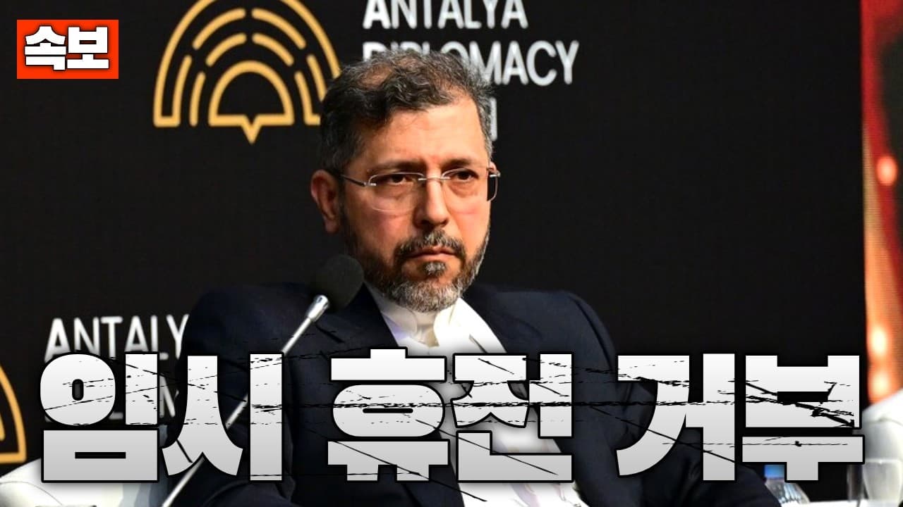 [속보] 이란, 임시 휴전 거부...이란, 홍해 횡단 선박에 경고 메시지 전송