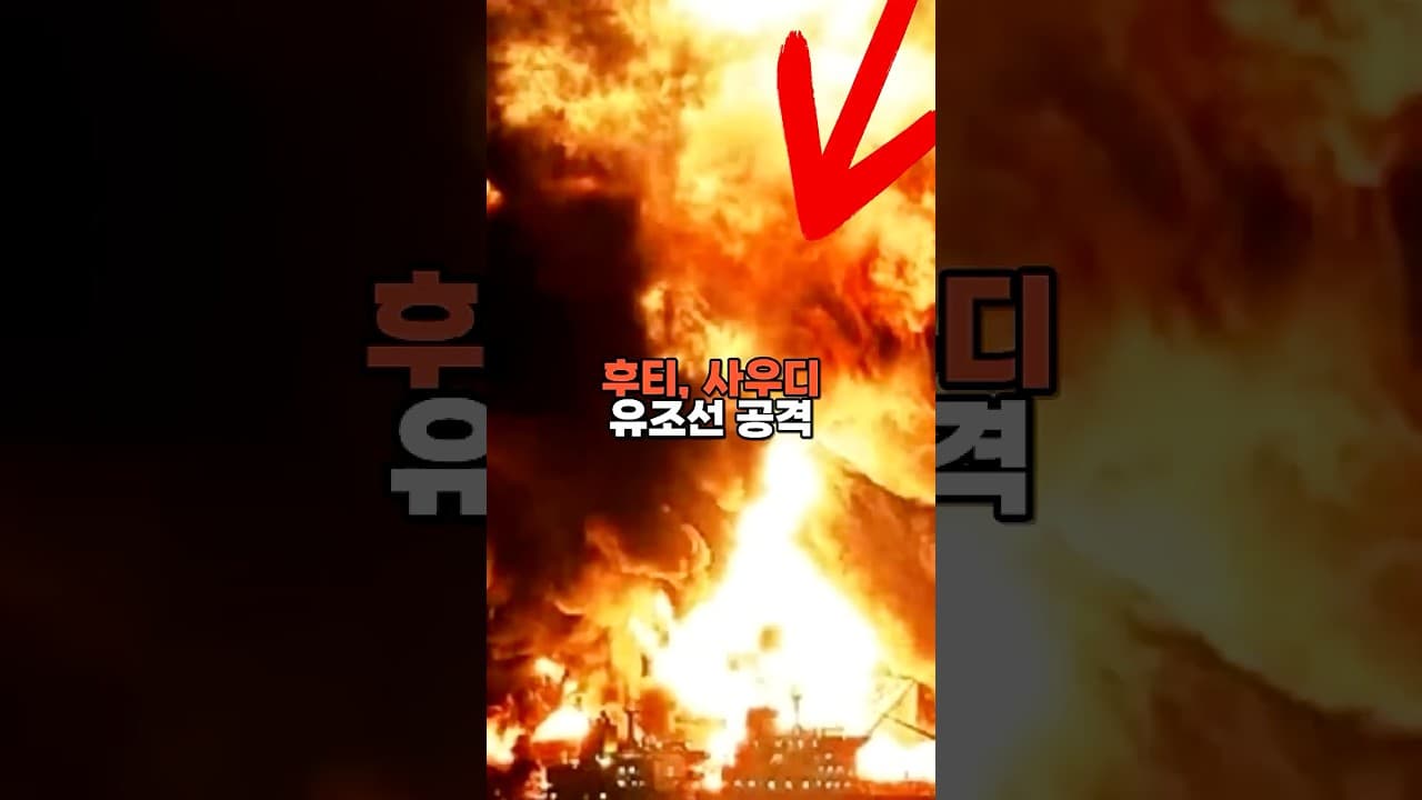후티 반군, 사우디 유조선 공격
