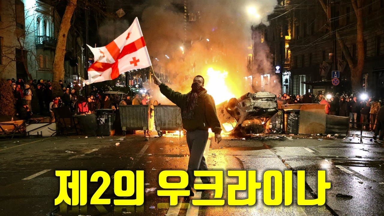 조지아에서 일어난 현재의 상황_제2의 우크라이나