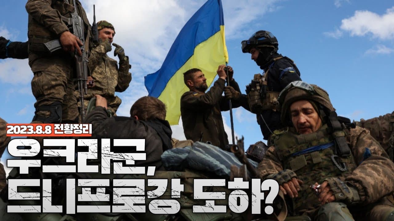 .우크라이나, 드니프로 강 도하? - 우크라이나 전쟁 전황 정리 8월 8일