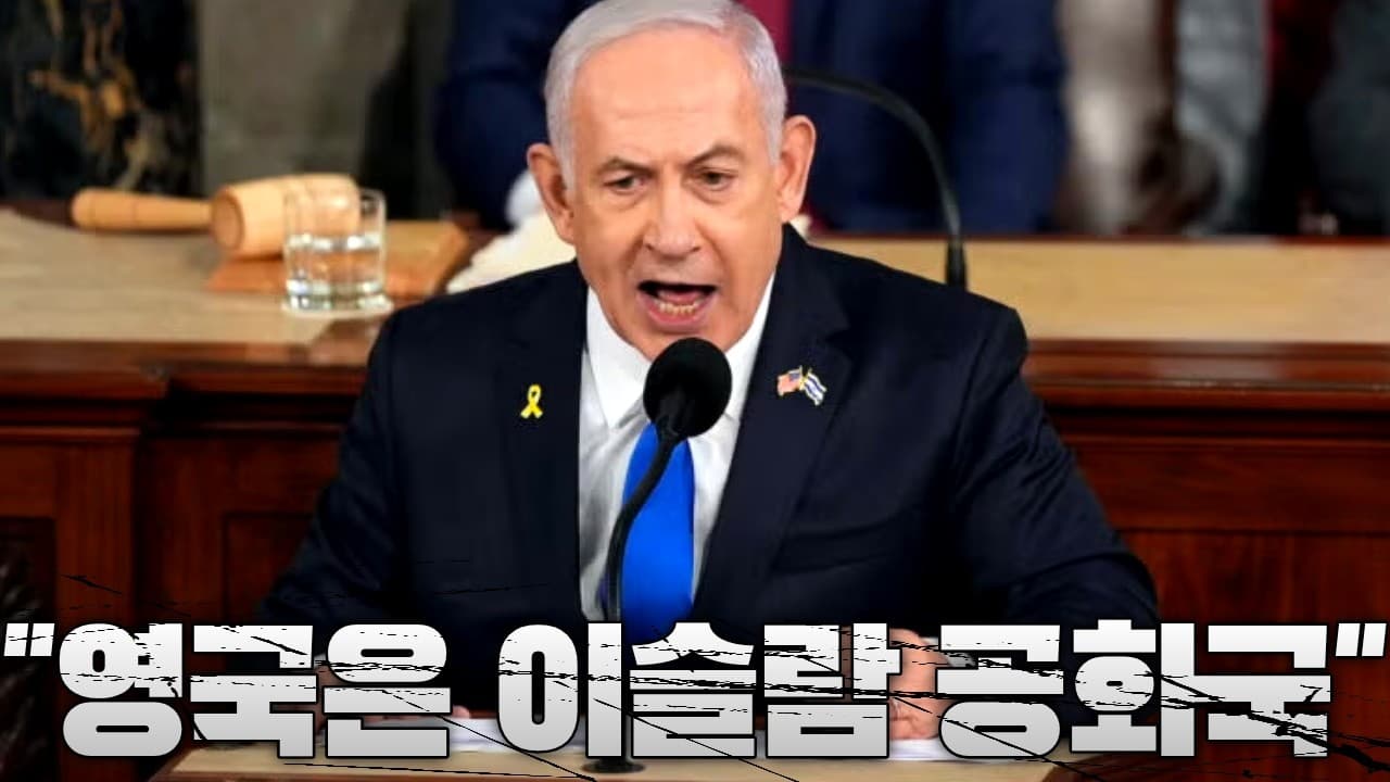네타냐후, 영국에 “이슬람 공화국” 조롱...정작 이스라엘 무슬림 비중은 18%
