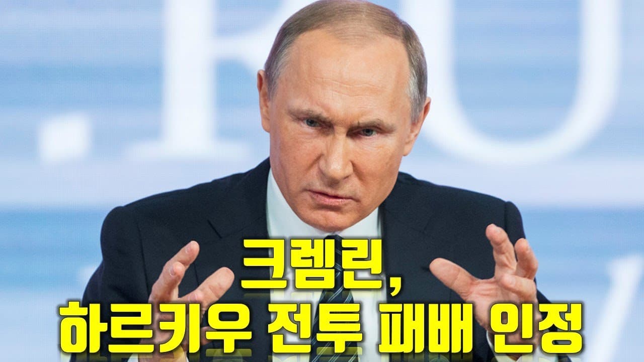 우크라이나 전쟁 전황 정리 9월 13일 - 크렘린, 하르키우 전투 패배 인정