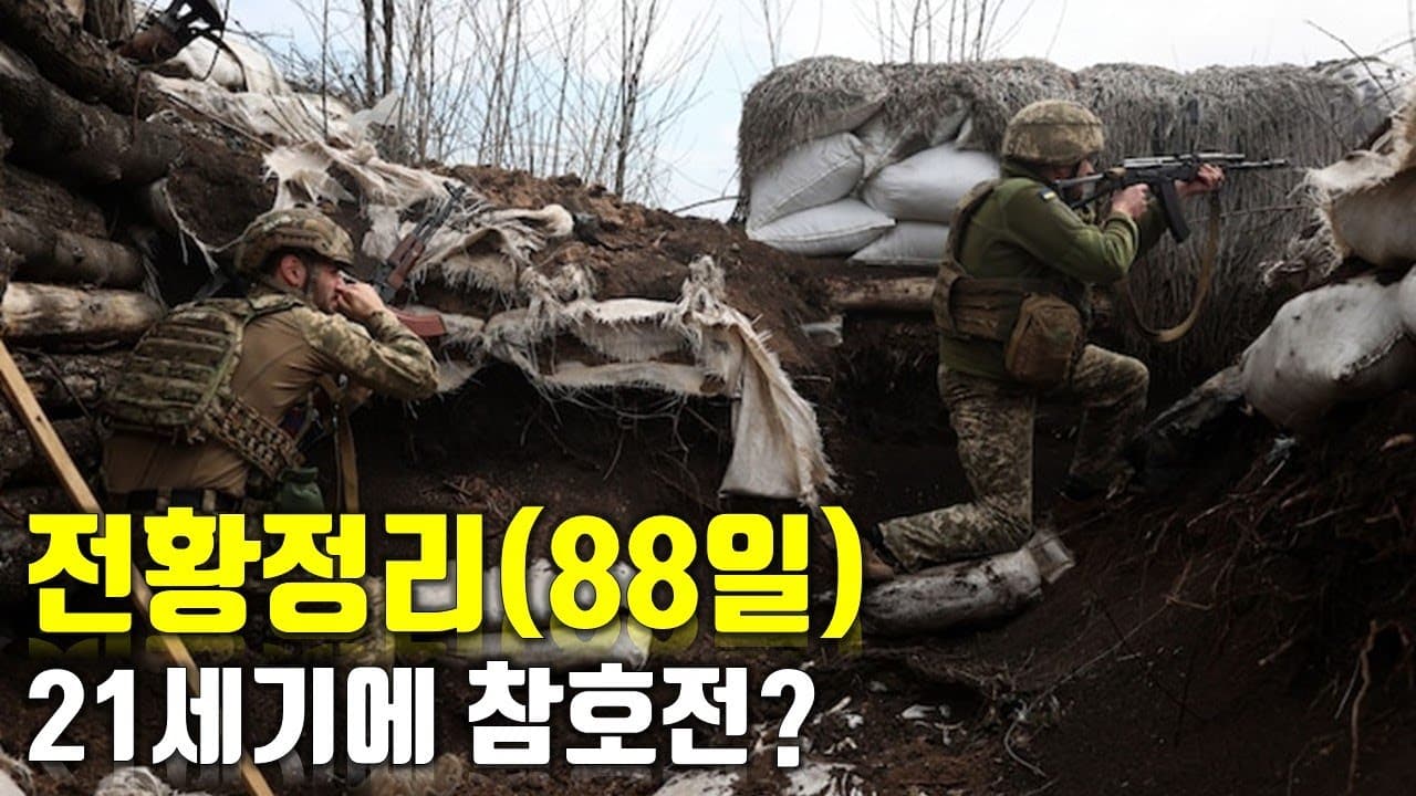 우크라이나 전쟁 전황 정리 88일차 - 21세기에 참호전?_우크라이나 긴급속보277[센서 스튜디오]