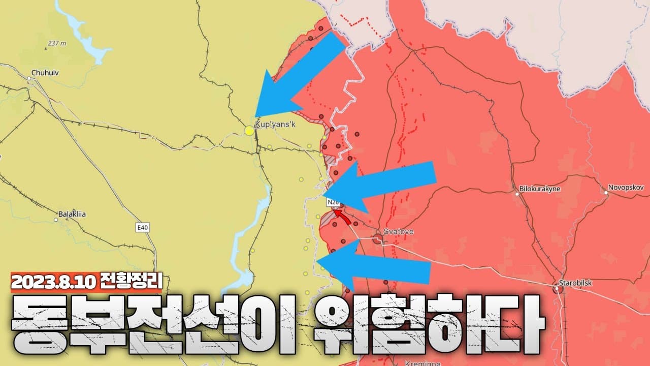 동부전선이 위험하다 - 우크라이나 전쟁 전황 정리 8월 10일