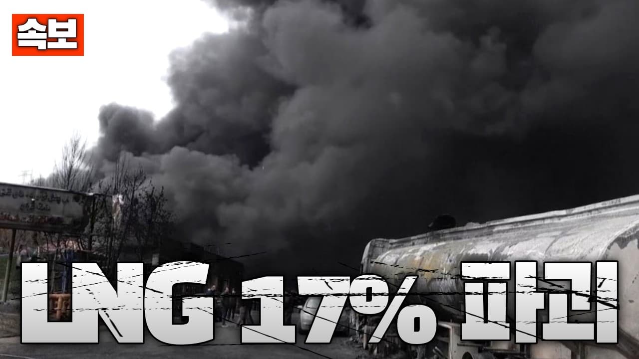 [속보] 카타르 LNG 17% 파괴…복구에 5년 불가항력 선언 가능성도