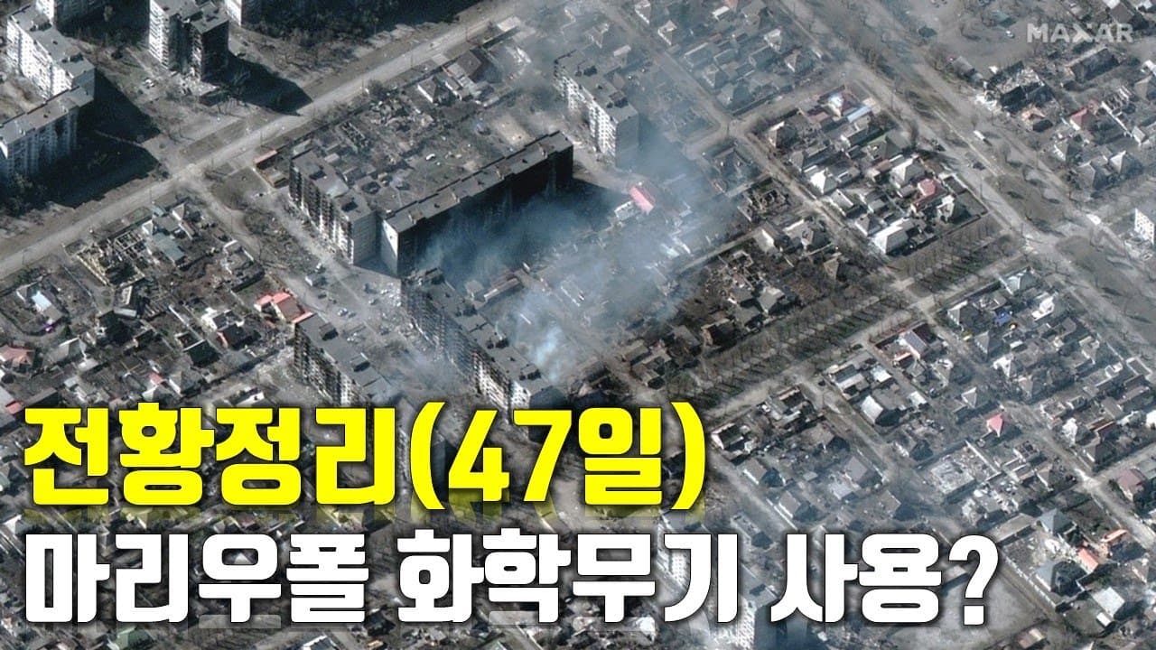 우크라이나 전쟁 전황 정리 47일차 - 마리우폴에 화학무기 사용?_우크라이나 긴급속보158_[센서 스튜디오]