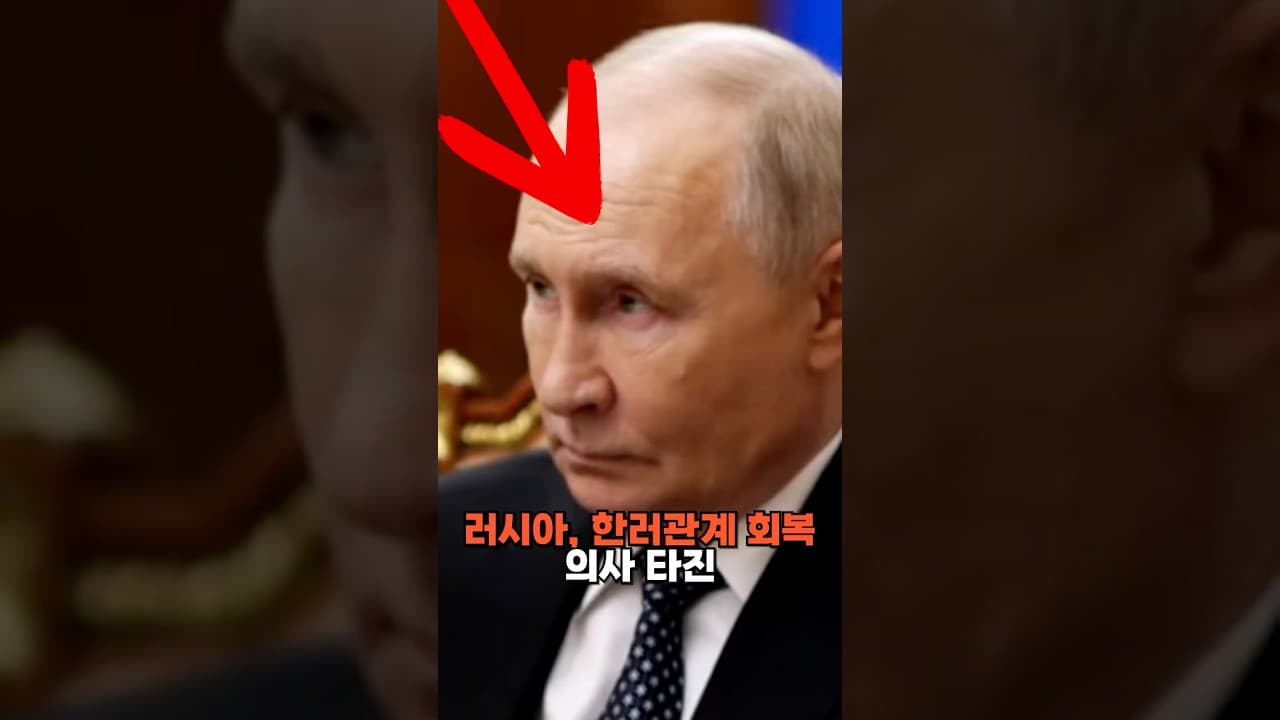 러시아, 한러관계 회복 의사 타진