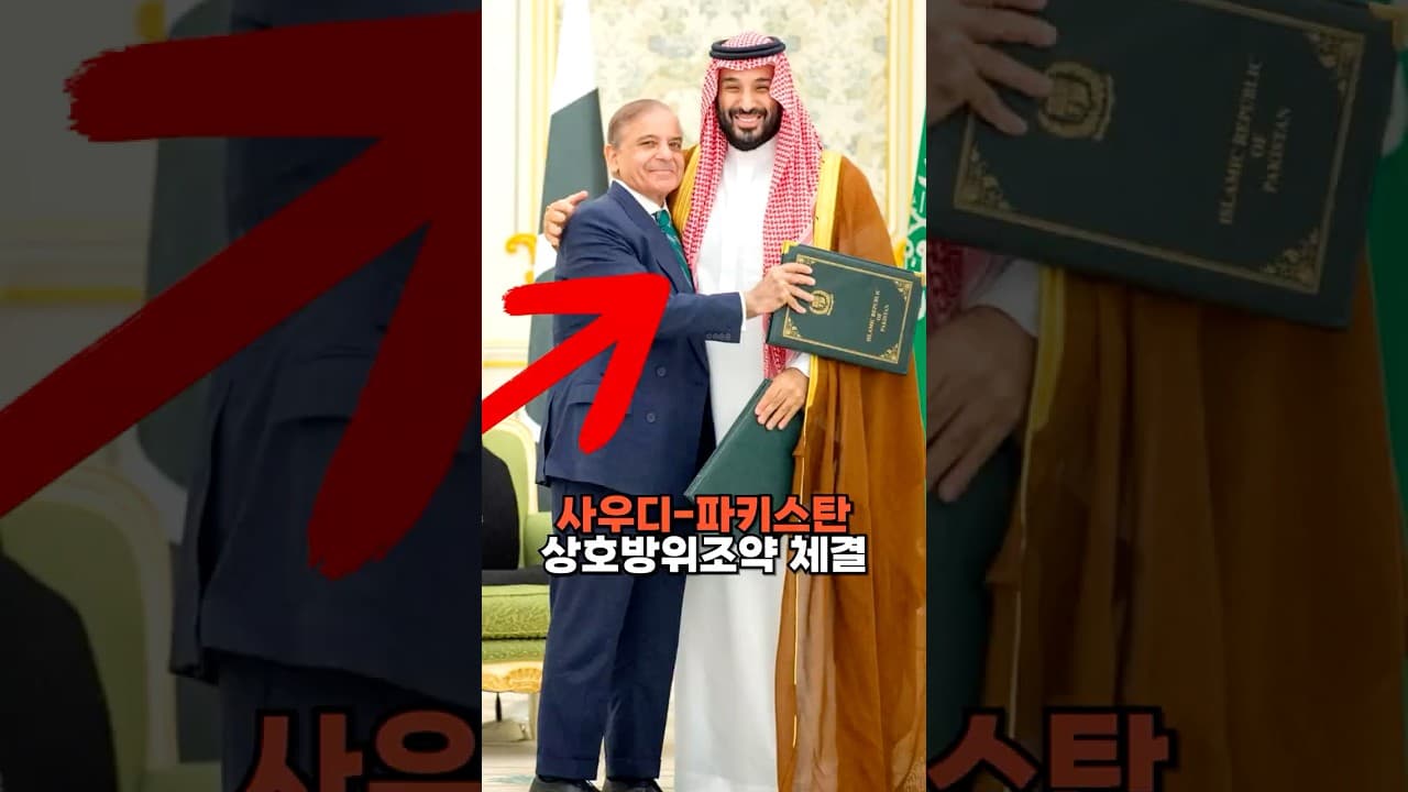 사우디-파키스탄 상호방위조약 체결