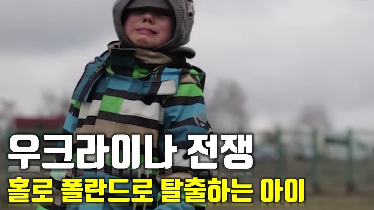 [속보] 우크라이나 전쟁_홀로 폴란드로 탈출하는 아이_우크라이나 긴급속보48_[센서 스튜디오]
