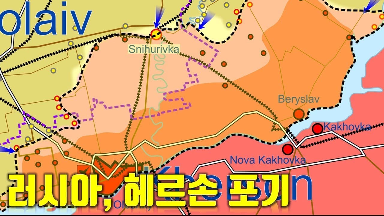 우크라이나 전쟁 전황 정리 11월 9일 - 러시아, 헤르손 포기