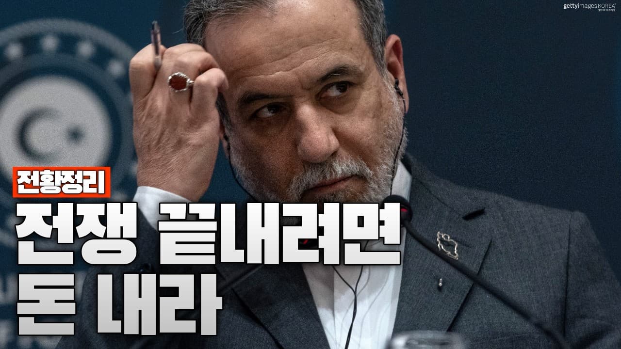 이란의 평화 협상 조건 공개…“전쟁 끝내려면 돈 내라” - 중동전쟁 64일차 전황정리