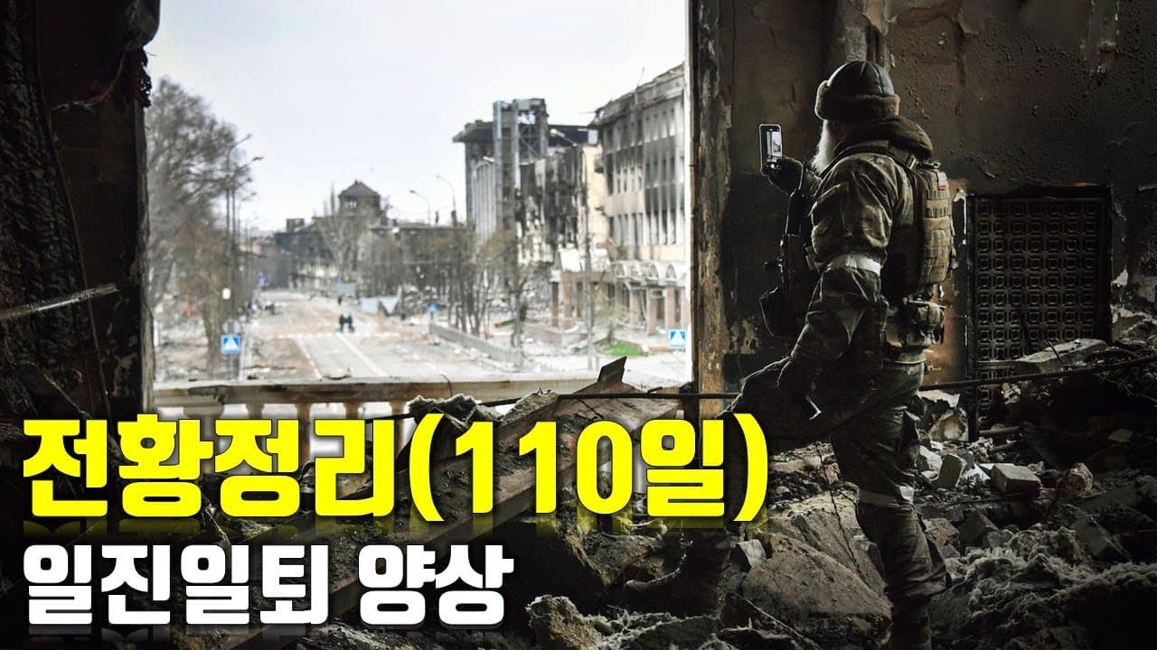 우크라이나 전쟁 전황 정리 110일차 - 일진일퇴 양상_우크라이나 긴급속보313