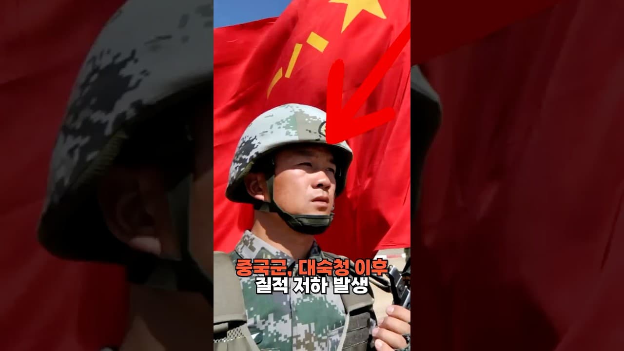 중국군 대숙청 이후 질적 저하 발생