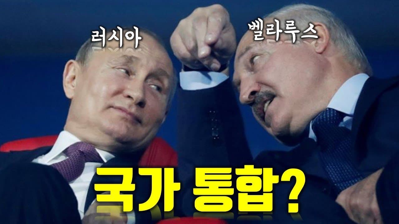 러시아와 벨라루스가 국가 통합?