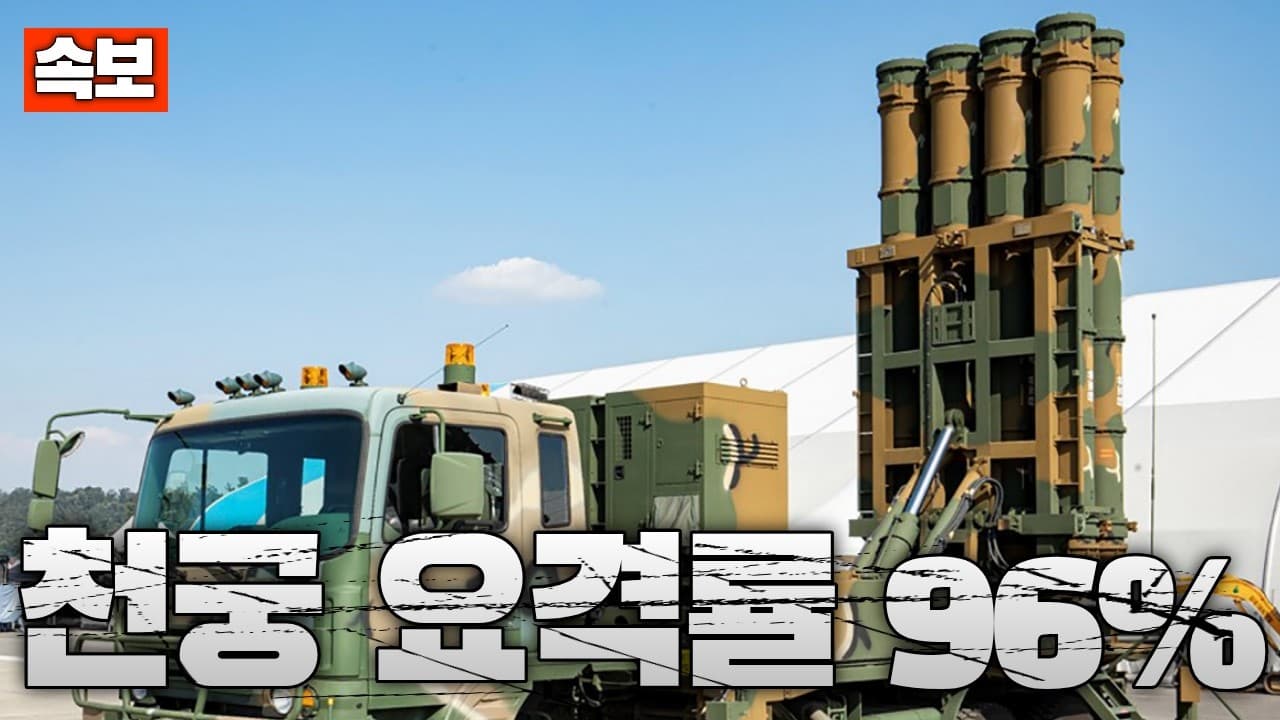 [속보] 한국산 천궁-Ⅱ, 요격률 96% 대기록