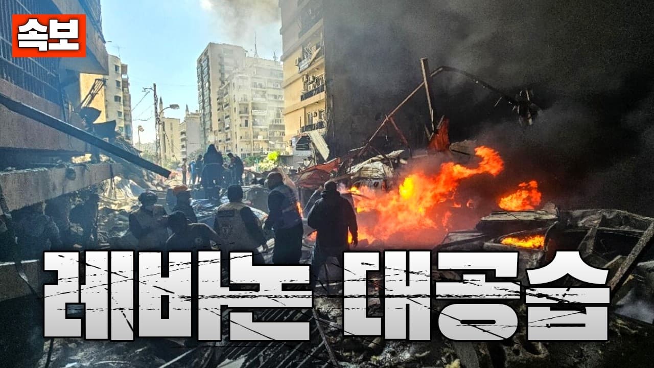[속보] 이스라엘, 베이루트 대공습 개시 사상자 1000명 넘어...이란 ‘레바논 공격 멈추지 않으면 보복'