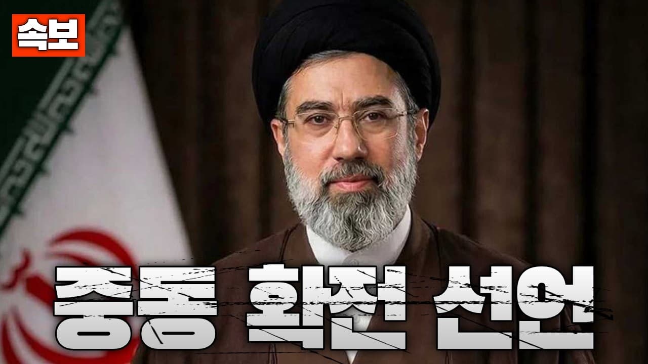 [속보] 새 이란 최고지도자 “아버지 복수한다”…중동 전쟁 확전 선언