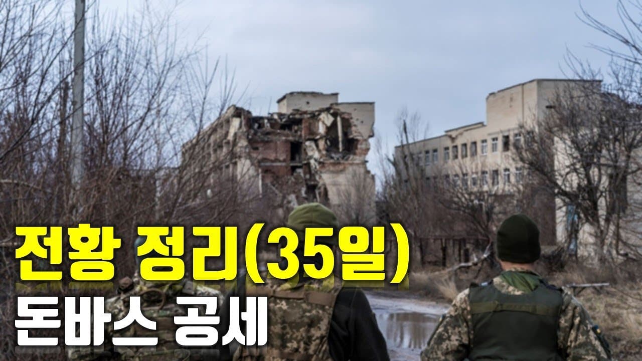우크라이나 전쟁 전황 정리 35일차 - 돈바스 공세_우크라이나 긴급속보117_[센서 스튜디오]
