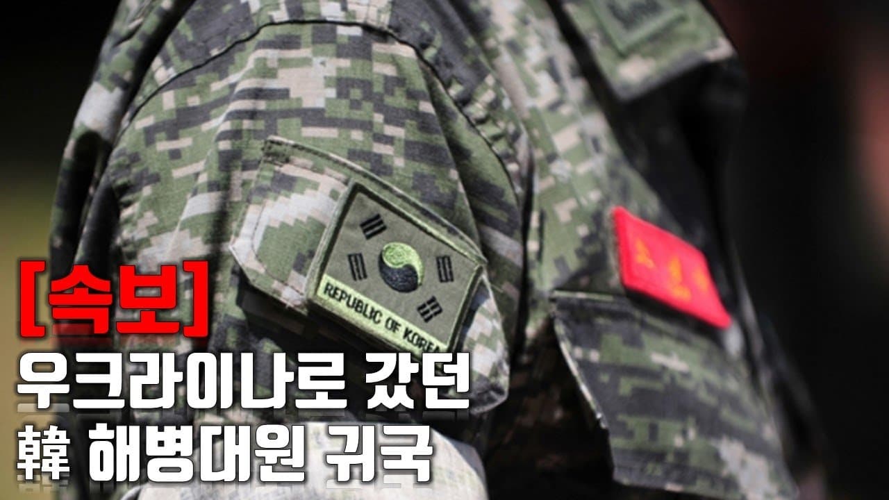 [속보] 우크라이나로 갔던 韓 해병대원 귀국_우크라이나 긴급속보197_[센서 스튜디오]