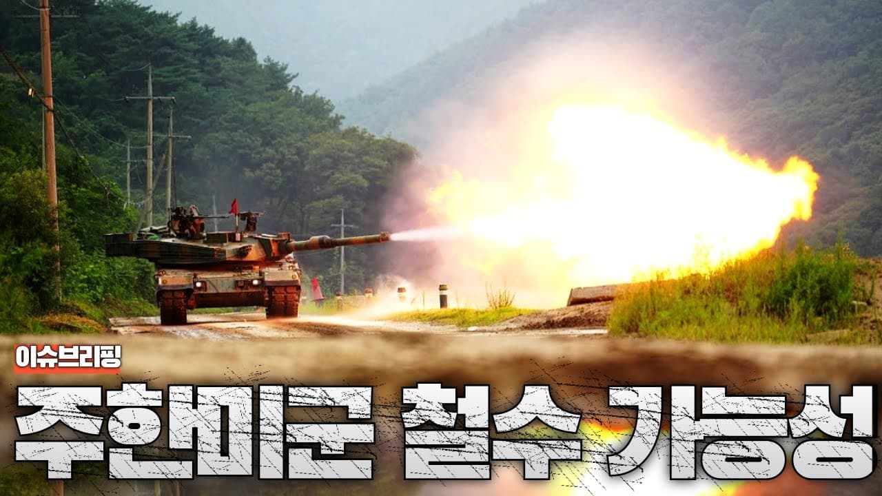 주한미군 2/3 철수 가능성? 미국 보고서로 난리난 동북아