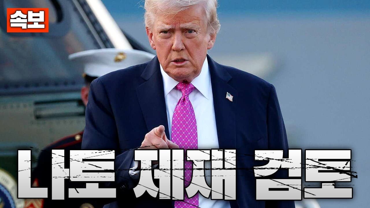 [속보] 트럼프, NATO 제재 검토…서방 내부 분열?