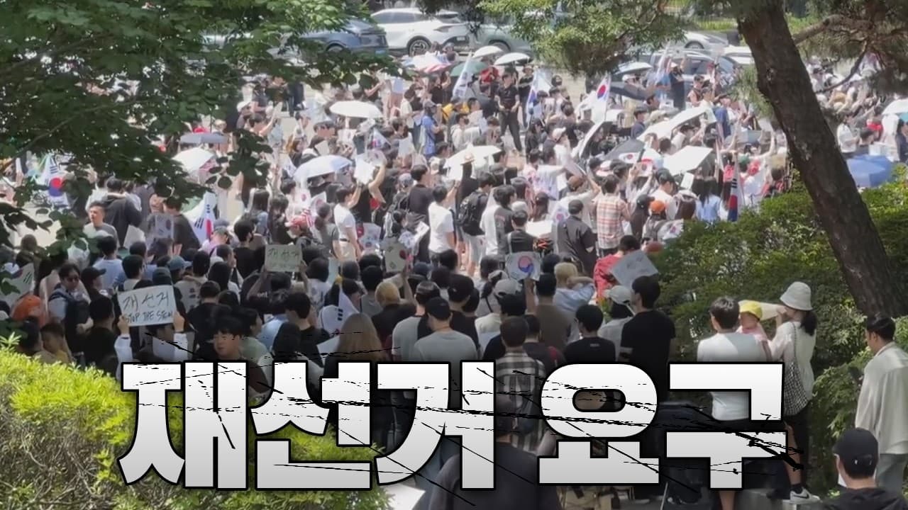 서울 올림픽공원에 최대 1만 4천명 집결...선관위에 분노한 시민들 "재선거 요구" 빗발