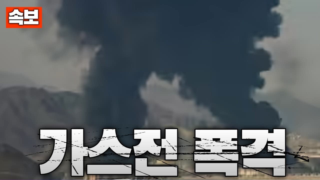 [속보] 이스라엘군, 이란 가스전 타격…이란, 중동 전역 석유시설 공격 예고