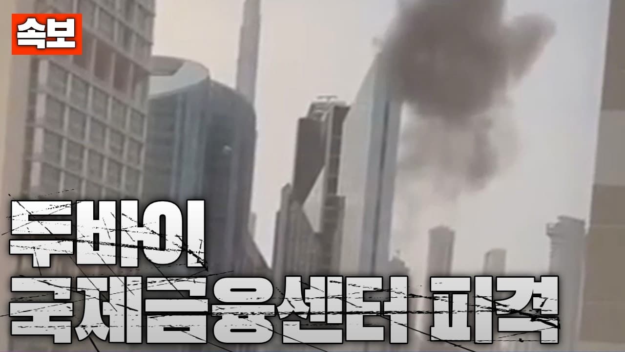 [속보] 두바이 국제금융센터 피격