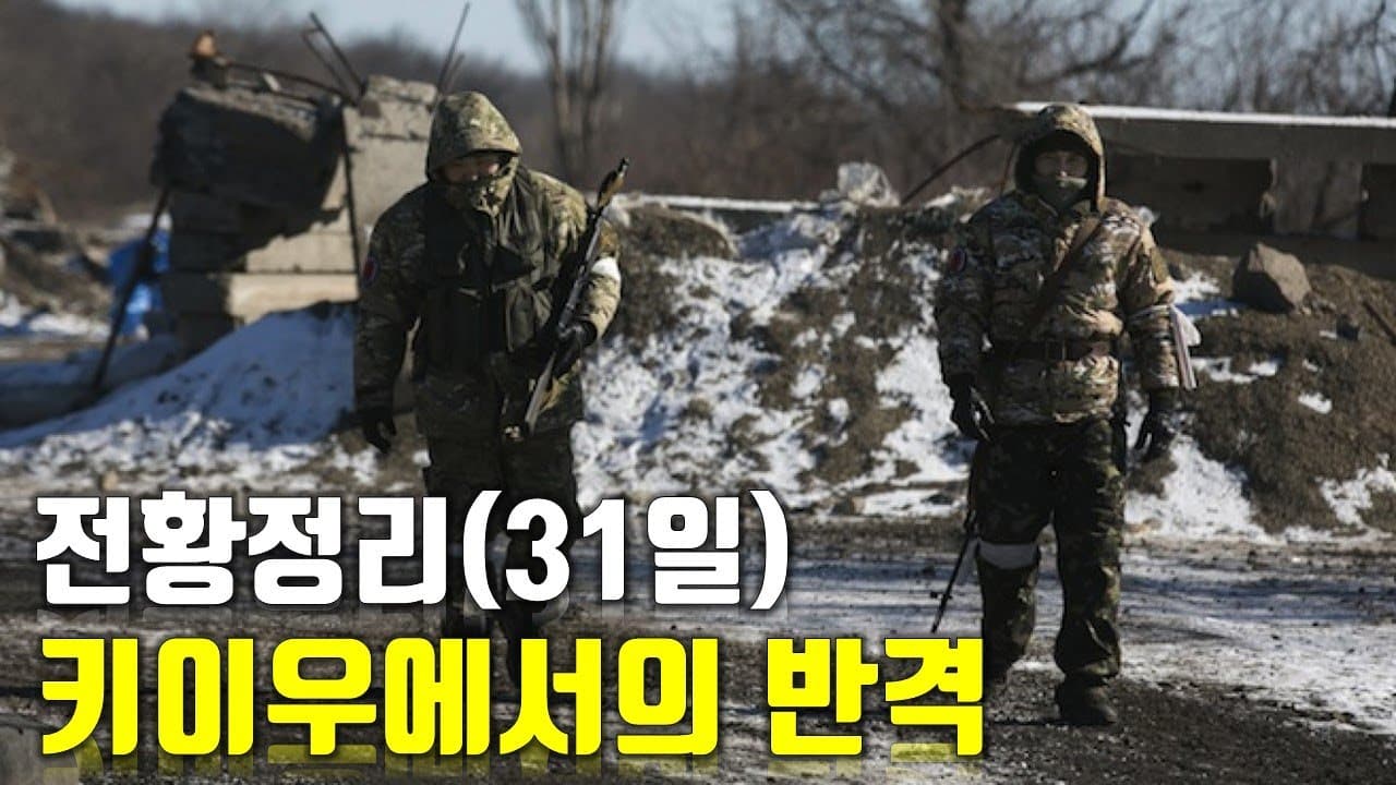 우크라이나 전쟁 전황 정리 31일차 - 키이우에서의 반격_우크라이나 긴급속보103_[센서 스튜디오]