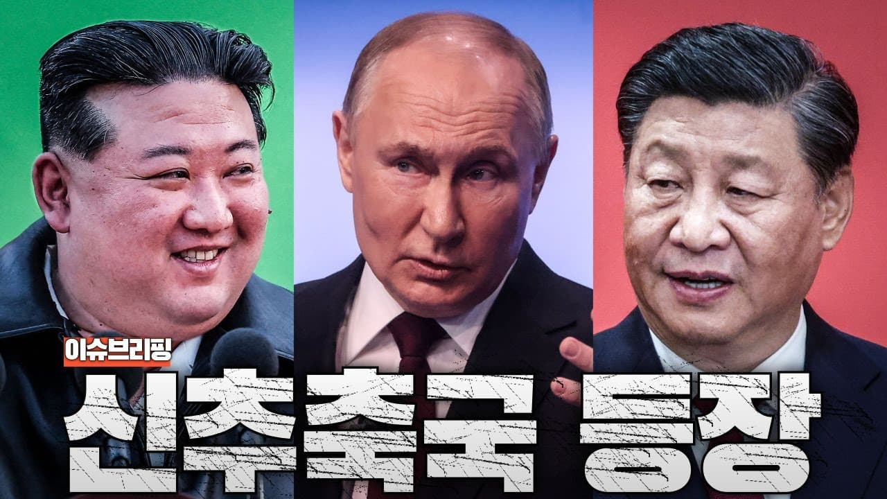 미국의 몰락을 기다리는 나라들…신추축국 실체 공개