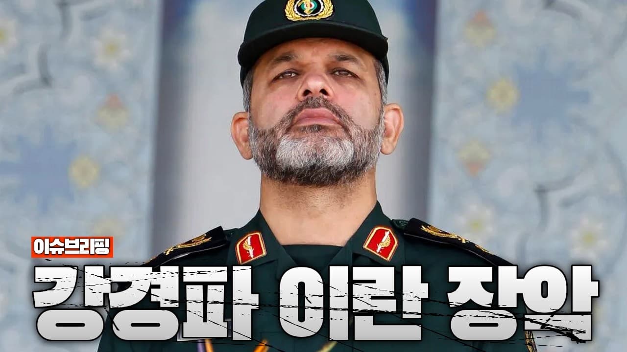 이란 내부 권력 완전히 바뀌었다...강경파가 이란 실권 장악