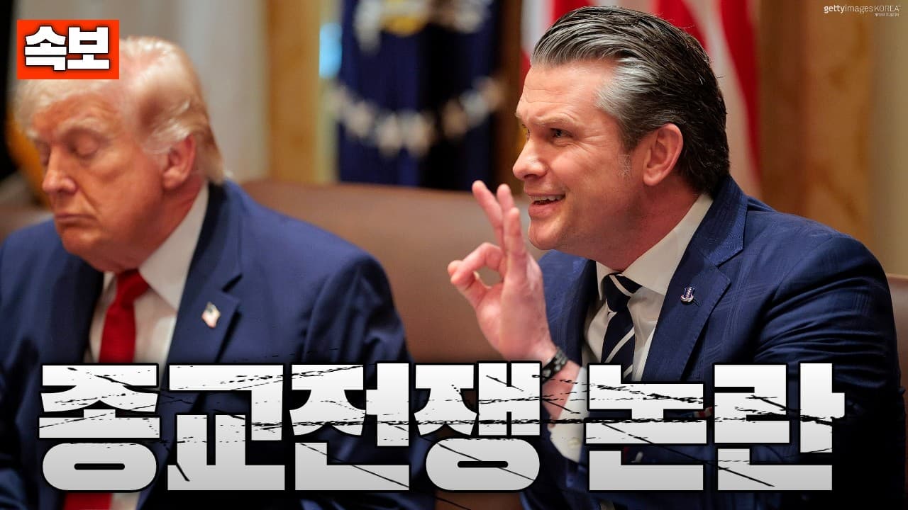 [속보] 헤그세스, ‘예수의 이름으로 전쟁’ 발언 논란…교황은 반박 성명