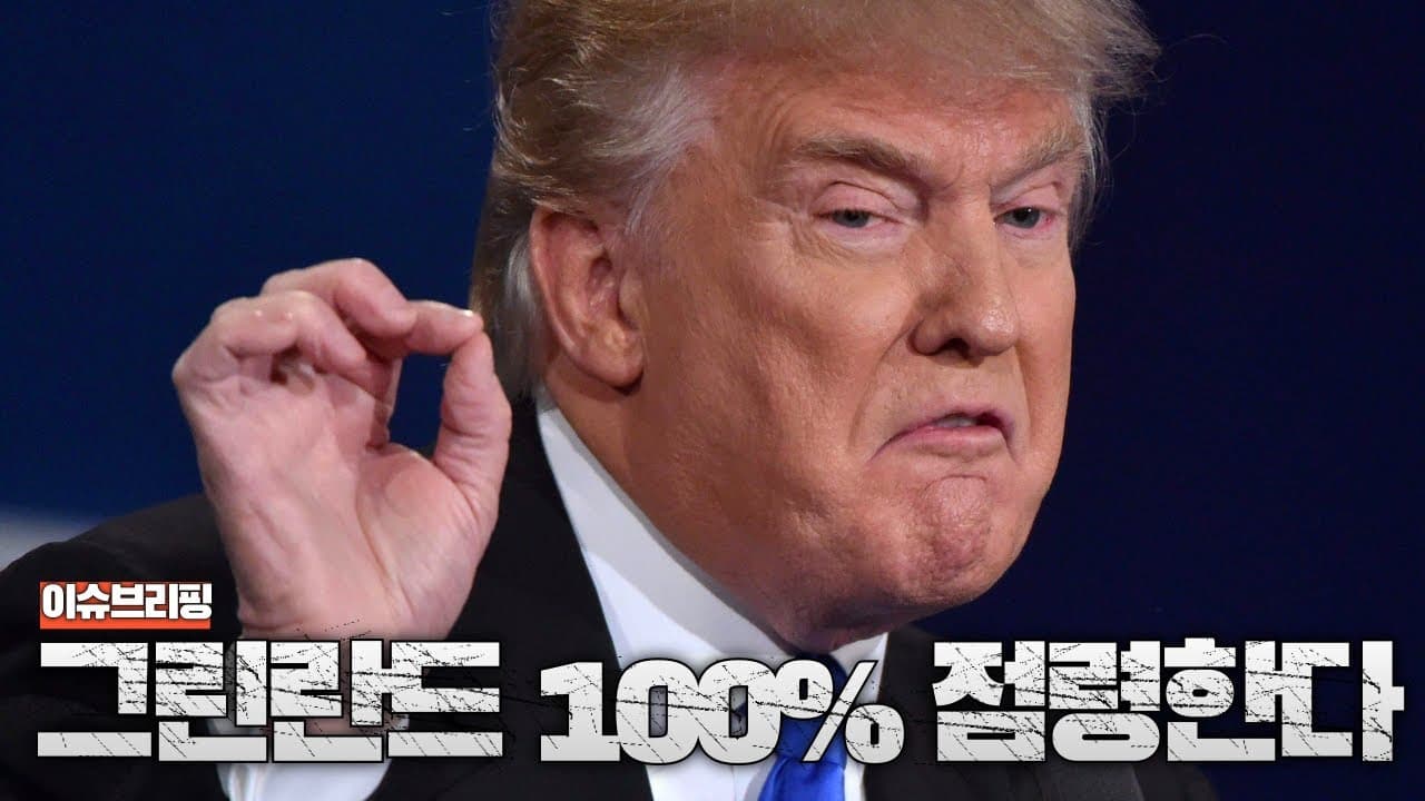 그린란드 무조건 점령한다는 트럼프 대통령의 야욕