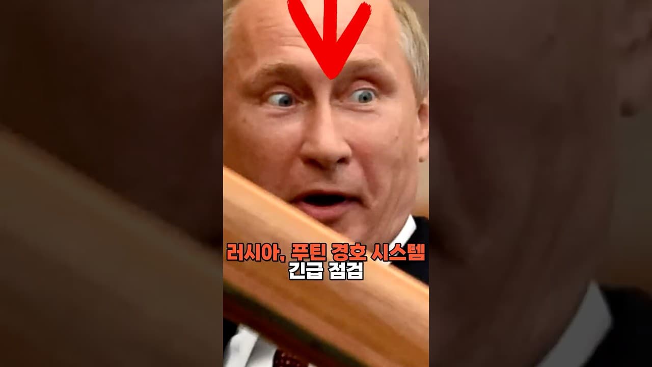 러시아, 푸틴 경호 시스템 긴급 점검