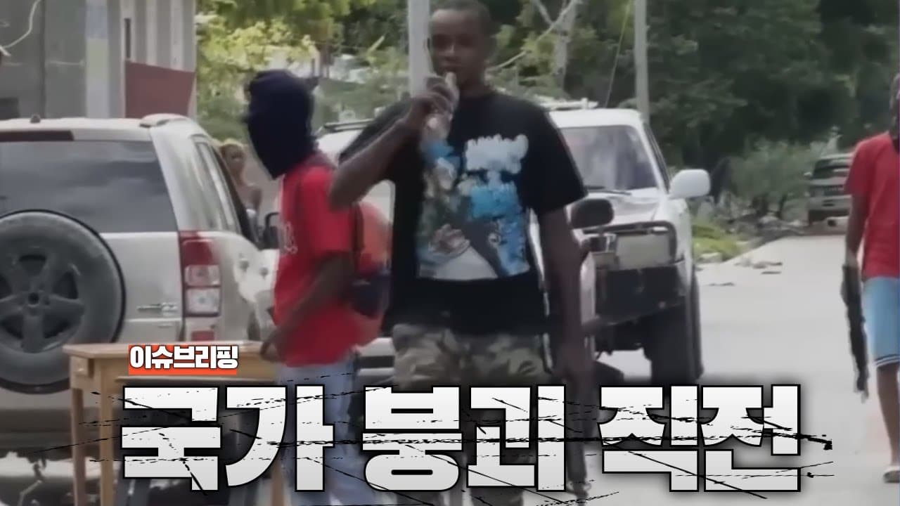 아이티, 이제 진짜 끝났다 국가 붕괴 직전...갱단들이 나라 접수
