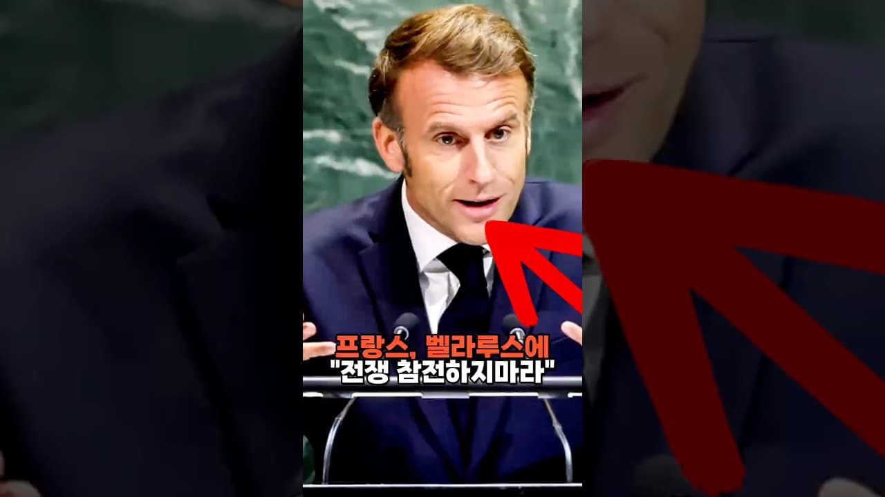 프랑스, 벨라루스에 "우크라이나 전쟁 참전하지 마라" 압박