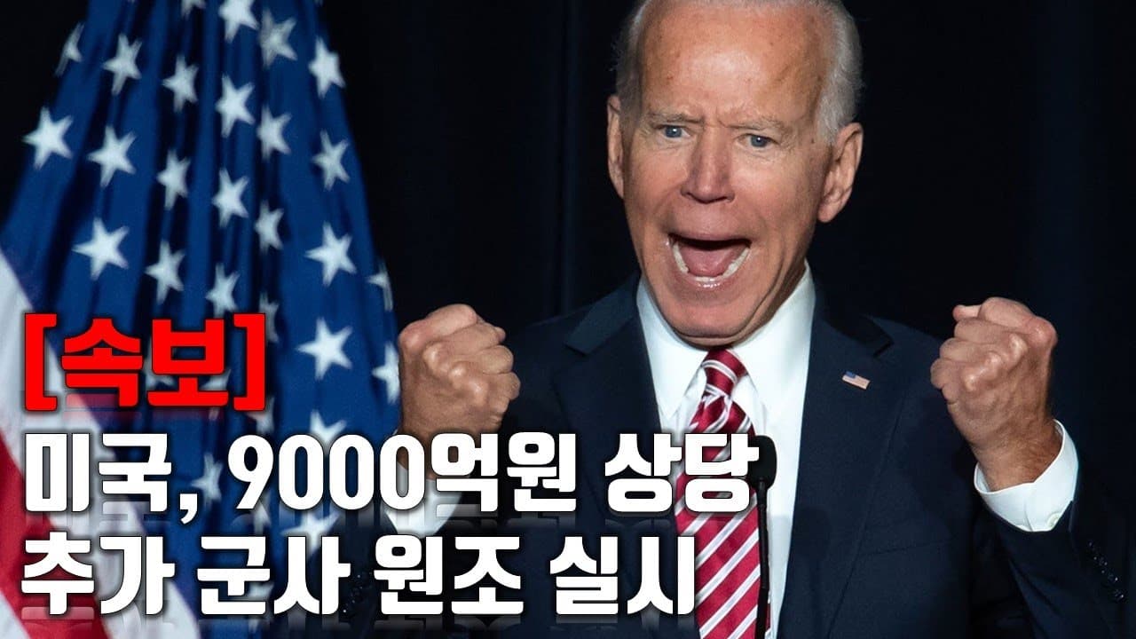 [속보] 미국, 9000억원 상당 추가 군사 원조_우크라이나 긴급속보185_[센서 스튜디오]