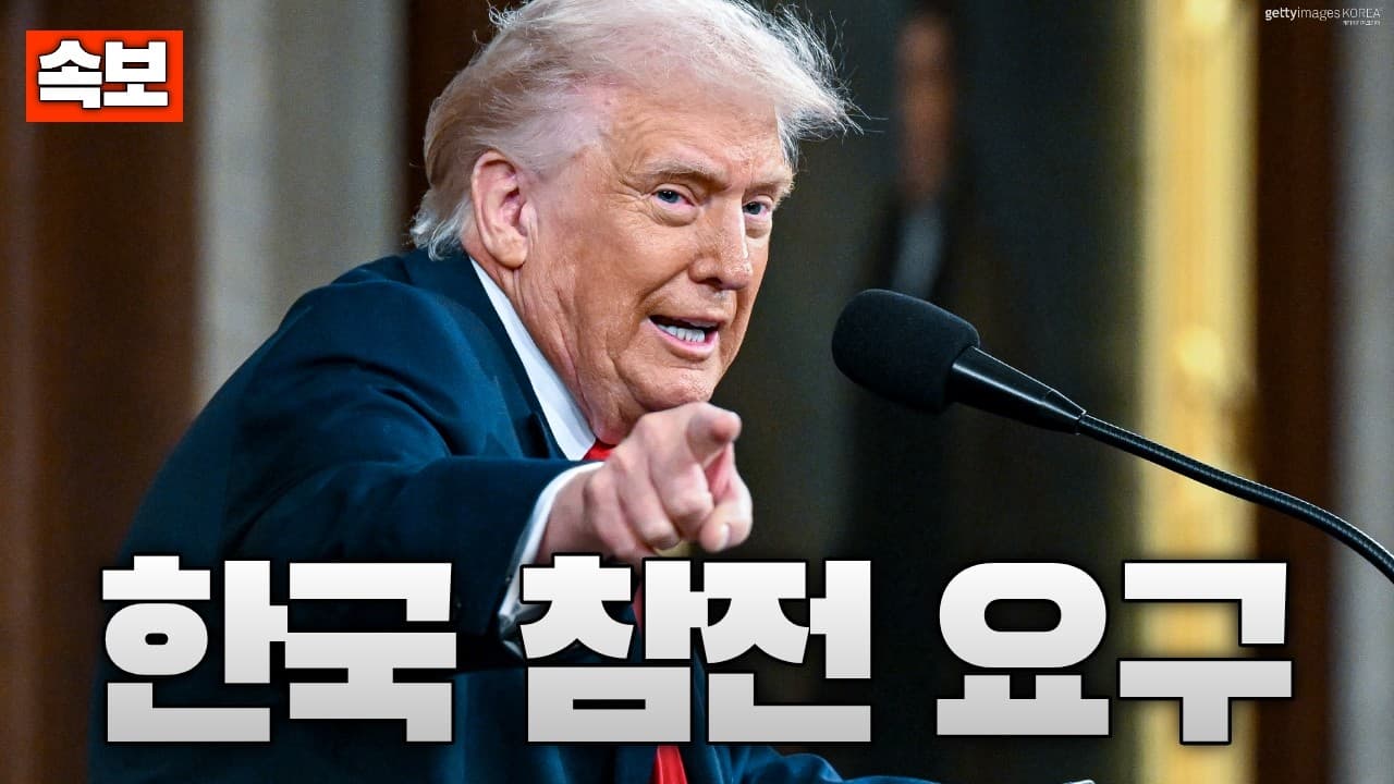 [속보] 트럼프, 한국 선박 피격 언급...한국도 참전하라 요구
