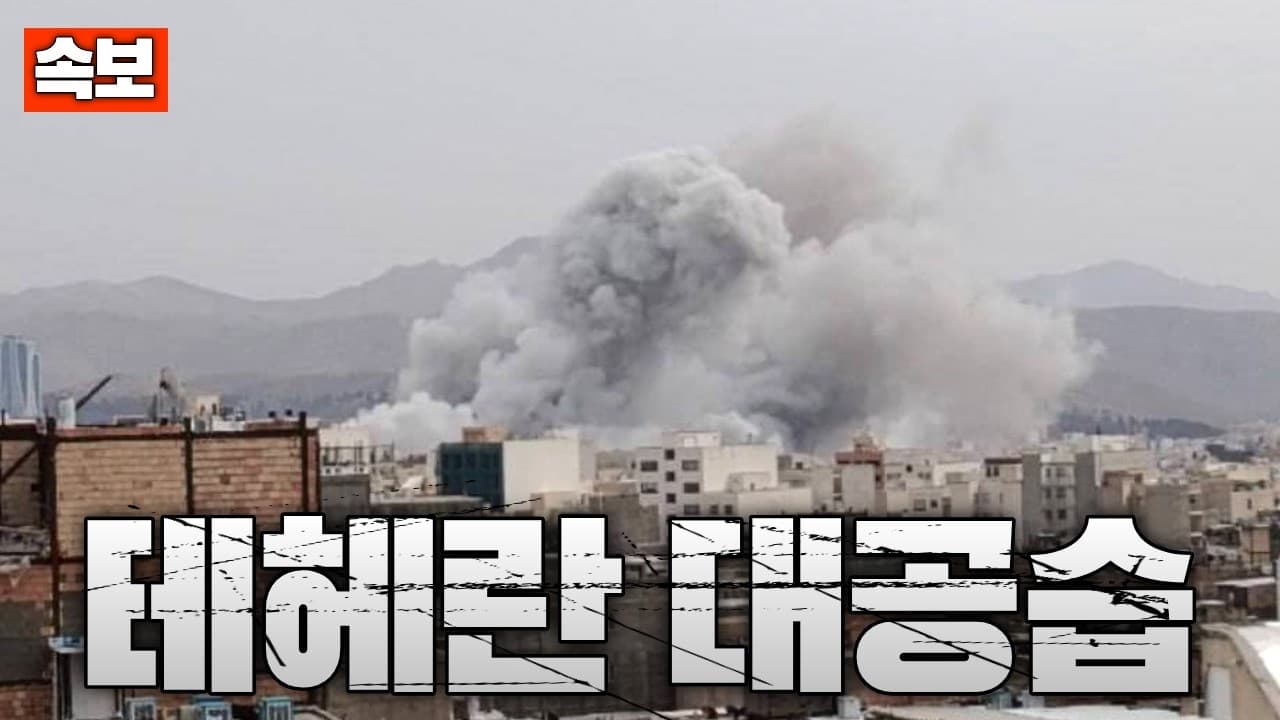 [속보] 이스라엘군, 테헤란 대규모 공습 전개...부셰르도 공습당해