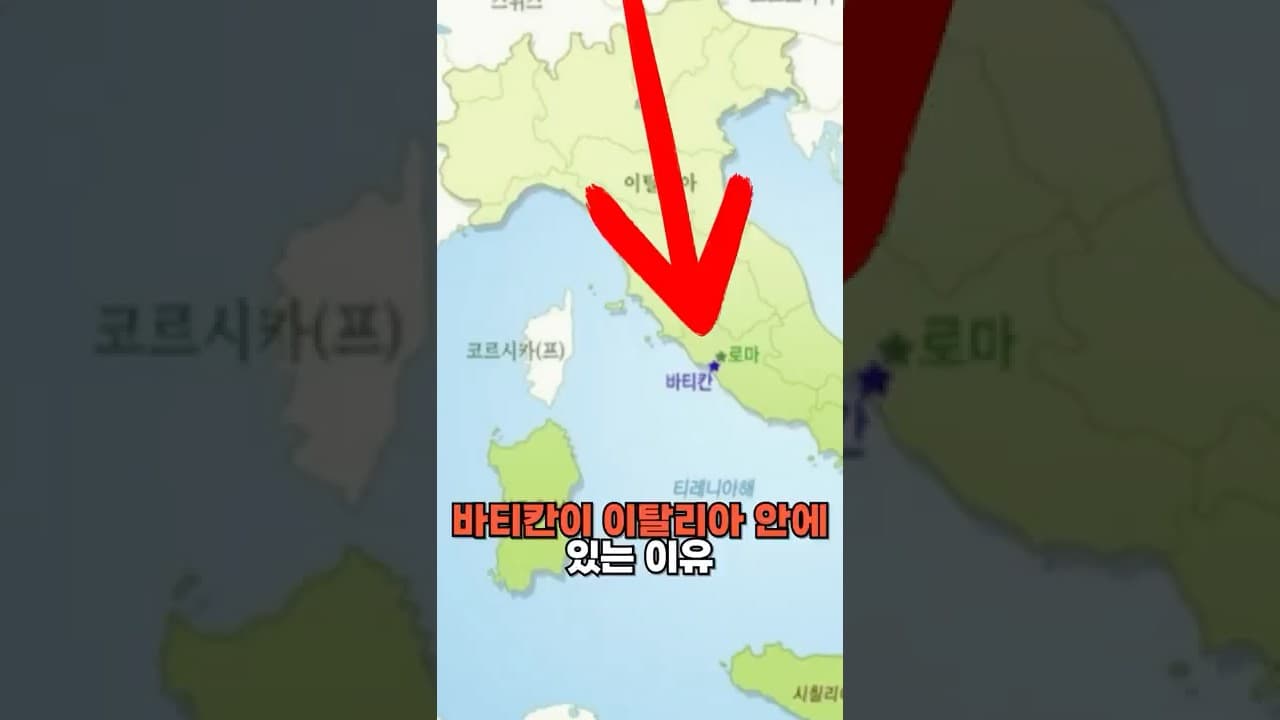 바티칸이 이탈리아 안에 있는 이유