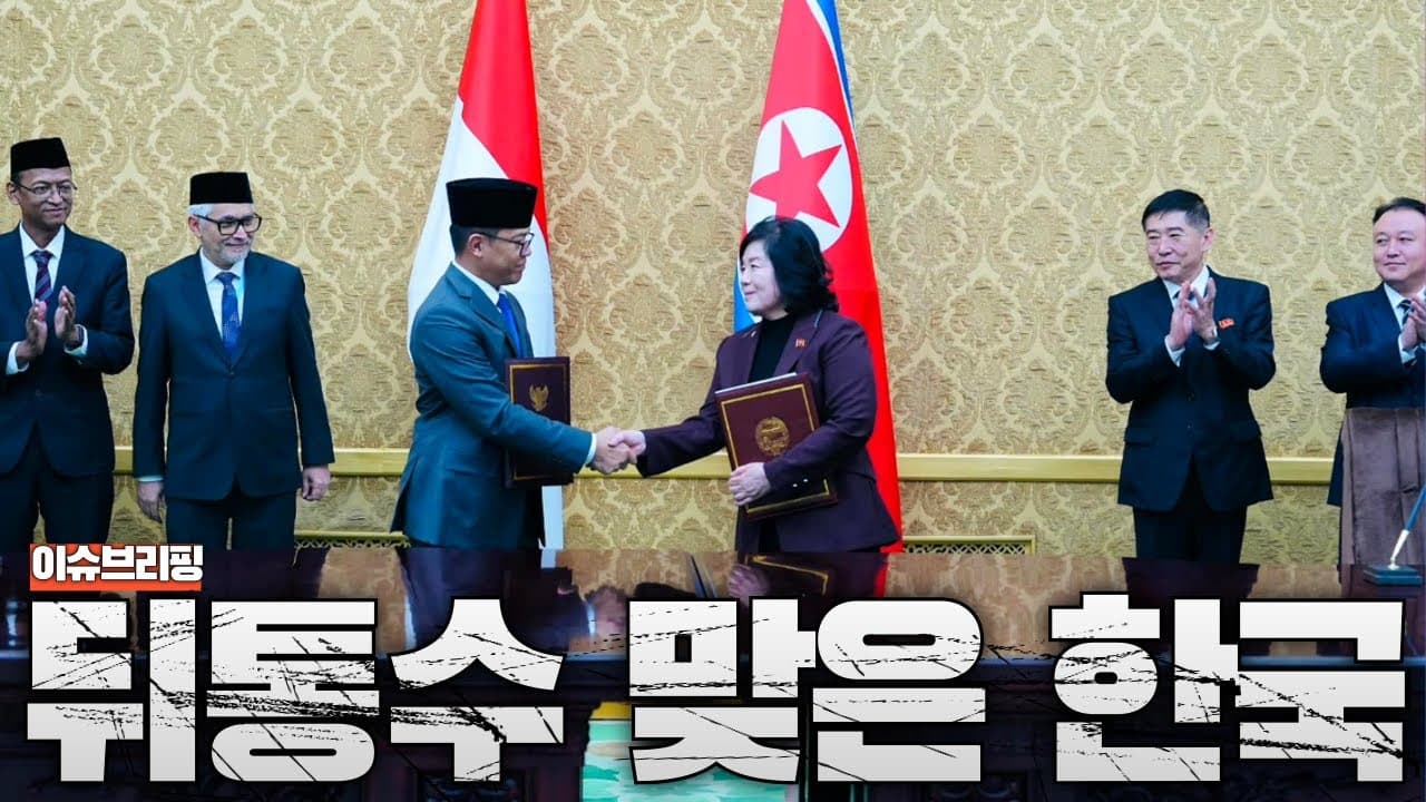 인도네시아가 결국 북한과 손잡았다...뒤통수 제대로 맞은 한국