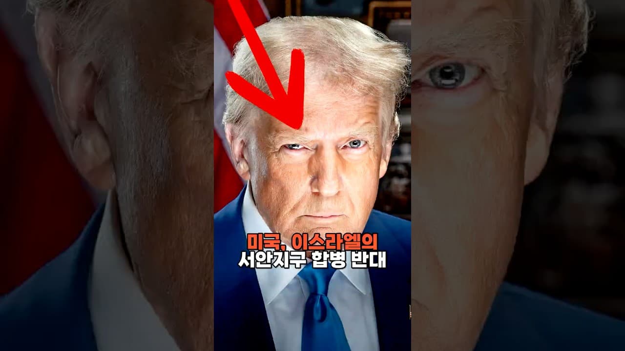 미국, 이스라엘의 서안지구 합병 반대