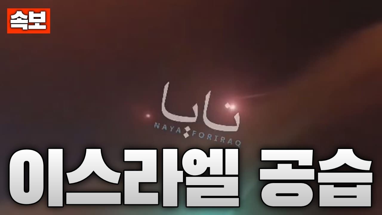 [속보] 이란군, 이스라엘 공습 개시...탄도 미사일 84발 발사